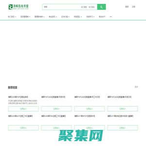 清晖在线学堂----清晖项目管理官方运营的在线学习平台 - 清晖在线学堂是上海清晖官方运营的在线学习平台，主要开设pmp培训远程班/软考远程班等项目管理相关的线上课程 - Powered By EduSoho