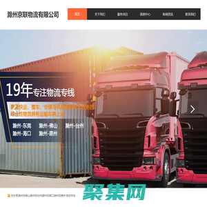 滁州到东莞|佛山|台州物流专线-滁州至海口|惠州物流-京联物流