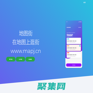 地图街 _ 在地图上逛街 _ 飞程科技