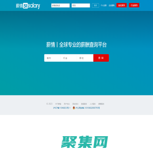 薪情 | 全球专业的薪酬查询平台—查薪酬、找工作、招人才！