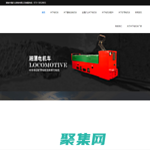 井下电机车,井下蓄电池电机车,矿井电机车,井下电机车配件,金属矿井下电机车-湖南宇通矿山装备有限公司_湖南宇通矿山装备有限公司