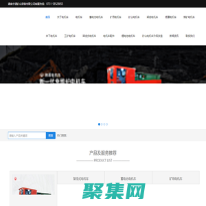 电机车,矿用电机车,矿山电机车,湘潭电机车,电机车配件-湖南宇通矿山装备有限公司_湖南宇通矿山装备有限公司