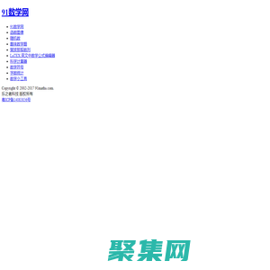 91数学网-数学,从未如此接近！