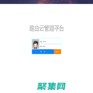 路由云管理平台