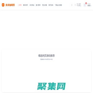 多多鱼精品网页源码下载网-免费下载源码,网页作业学习交流,学生网页源码,多多鱼网页,网页入门教程,网页大作业,毕业设计 - 多多鱼网页成品源码-学生网页作业,成品网页作业,网页设计,学生网页模板,网页下载,网页大作业,毕业设计