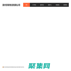 滁州到西安|昆明|南宁物流专线-滁州至贵阳物流-京联物流