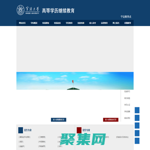 宁波大学成人高等学历继续教育--宁达教学点，宁波大学成人教育学院