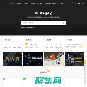 PPT菜鸟逆袭记-免费ppt模板下载,PPT模板,PPT图表,PPT动画,PPT教程分享