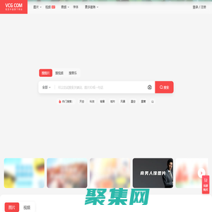 视觉中国VCG.COM - 版权图片_插画_矢量_视频_音乐_字体素材库