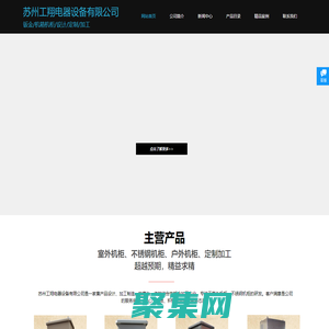 不锈钢机柜、室外机柜、机柜定做、户外机箱机柜、苏州工翔电器设备有限公司