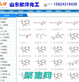 三氟乙酸,三氟乙酸酐,叔丁醇钾,偶氮二异丁腈,N-甲基吡咯烷酮,二甲基二硫醚,异丁酸,对氯苯酚_山东欣烨化工