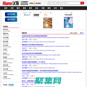 汉斯期刊 开放获取
