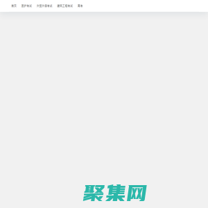 重庆跃靖恒考试网 - 医护考试-外贸外语考试-建筑工程考试