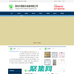 郑州兴瑞制冷设备有限公司网站-河南冷库安装公司-制冷公司-保鲜库-建冷库