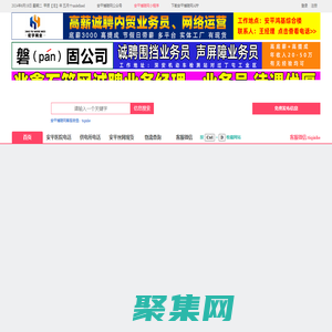 安平博陵网 - 安平便民信息同城分类招聘网站