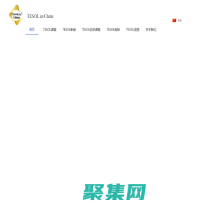 【TESOL in China总部官网】TESOL首页!TESOL国际英语教师资格证书_TESOL