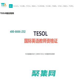 【TESOL中国总部官网】TESOL首页-TESOL国际英语教师资格证官网!TESOL-TESOL报名官网