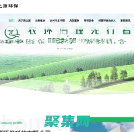 清之源环保-农村污水治理,医疗,屠宰废水处理-土壤修复等综合型环境服务平台