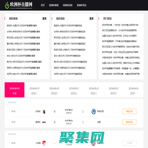 欧洲杯直播_欧洲杯足球联赛直播_2024欧洲杯直播免费观看-欧洲杯直播网