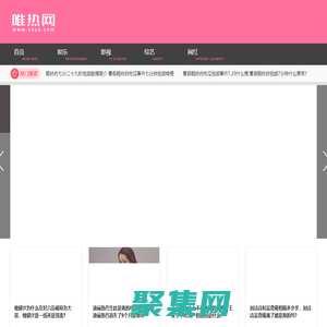 唯热网—搜罗天下事 娱乐明星八卦最新动态