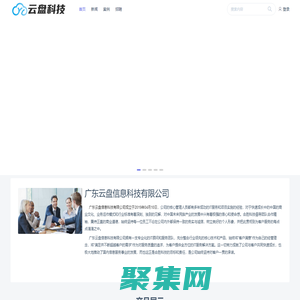 广东云盘信息科技有限公司 | 致力于为企业提高办公效率、创造价值