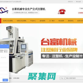 立式|双色|圆盘|专用注塑机价格|生产厂家-台富机械专业生产立式注塑机-东莞市台富机械有限公司