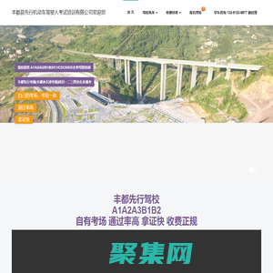 丰都县先行机动车驾驶人考试培训有限公司-重庆丰都先行驾校欢迎您