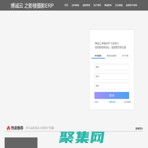 博诚云影楼erp专业为婚纱儿童写真开发摄影erp管理软件系统，功能集会员、客服、选片、收银财务化妆的摄影管理软件系统平台