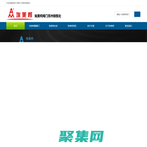 埃美柯阀门-宁波埃美柯阀门-埃美柯阀门有限公司-南京埃美柯阀门官网