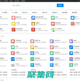 新华字典、成语、诗词_在线翻译_好工具学习工具