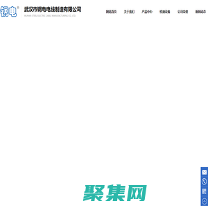 武汉市钢电电线制造有限公司，电线电缆类，线束类，机器人线缆，特种电缆，UL线