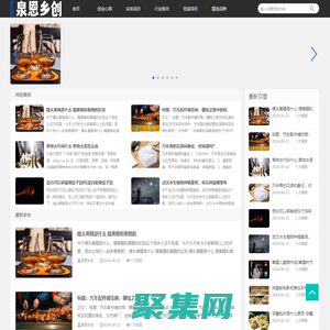 泉恩乡创 - 农村创业心得分享