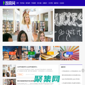 智高网 - 学历考试_高中备考_志愿技巧