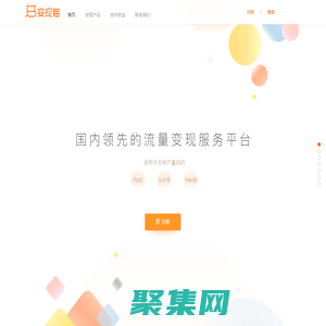 变现猫官网－国内领先的流量变现服务平台｜场景化流量变现