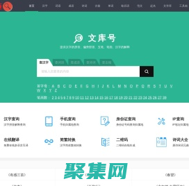 查汉字_在线查汉字字典_新华字典_成语字典_词语字典 - 文库号