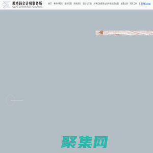 首页—希格玛会计师事务所（特殊普通合伙）