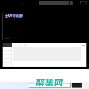 服装流行趋势网_服装设计资讯网站_时尚流行趋势预测-POP服装趋势网/POP高端趋势网