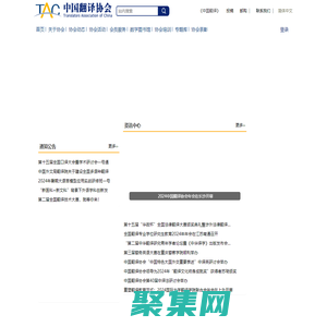中国翻译协会