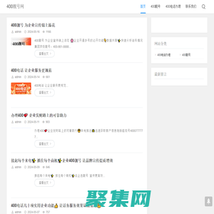 400靓号网-400电话、400电话申请、400电话办理、400电话多少钱、400电话收费、企业400电话、售后服务电话