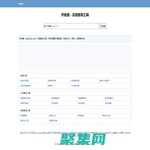 开始查 - 汉语查询工具
