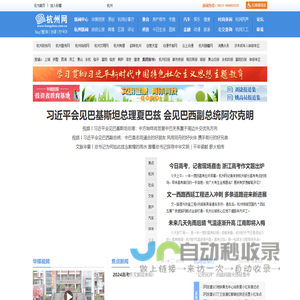 杭州网-杭州-新闻-门户-权威亲民-关注民生-国家重点新闻网站