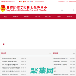 共青团遵义医科大学委员会