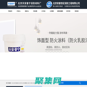 防火涂料-饰面型防火涂料-膨胀型钢结构防火涂料厂家-北京天安普宁消防材料厂-北京天安普宁消防材料厂