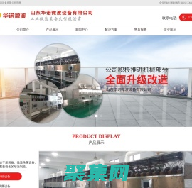 微波烘干机厂家_工业微波烘干设备_微波干燥杀菌设备-山东华诺微波设备有限公司