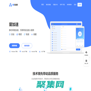 爱加速 - 静态网络加速 - 互联网安全接入服务【官网】