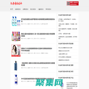 什么牌子洗发水好用_洗发水怎么选_口碑最好十大洗发水 - 久奇诗洗发水