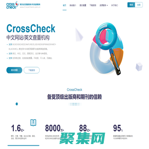 CrossCheck中文网站CrossCheck英文论文查重机构CrossCheck论文抄袭检测查重系统
