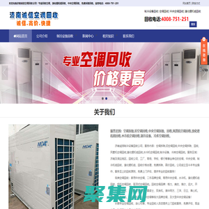 济南空调回收_二手空调回收_中央空调回收|济南诚信空调回收公司