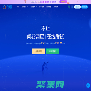 问卷星_不止问卷调查/在线考试