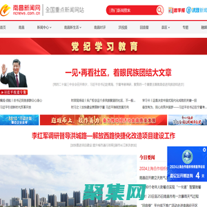 南昌新闻网-全国重点新闻网站